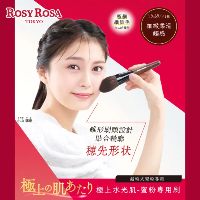 【ROSY ROSA】極上水光肌-蜜粉專用刷