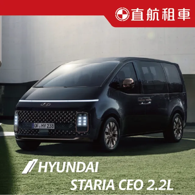 【直航租車】HYUNDAI STARIA CEO 7人座 2.2L｜假日1日券｜(直航租車安心含保險)