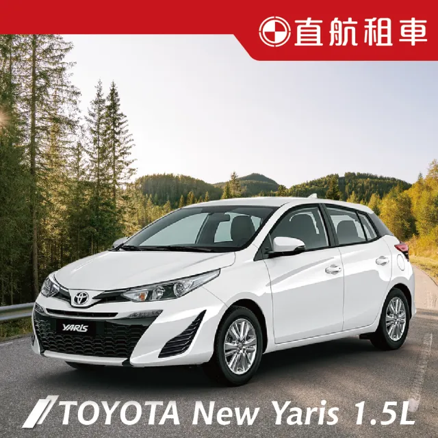 【直航租車】TOYOTA NEW YARIS  1.5L｜假日1日券｜(直航租車安心含保險)