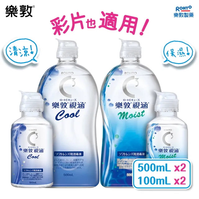 【樂敦】視涵水感多效保養液 長效保濕/清涼滋潤 500mLx2+100mLx2(隱形眼鏡藥水 保濕 清涼 殺菌)