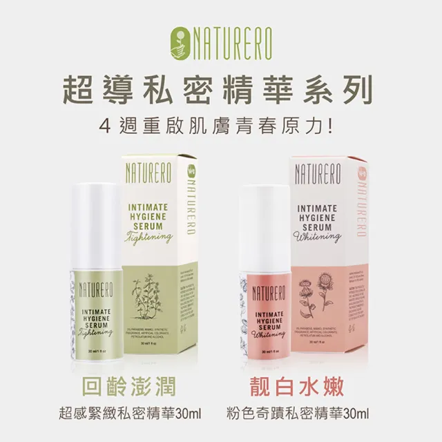 【Naturero 植淨林】植淨抗菌清新私密保養組(潔膚露300ml+保養精華+淨味噴霧)