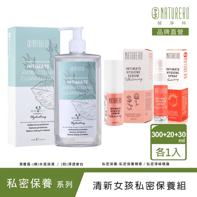 【Naturero 植淨林】植淨抗菌清新私密保養組(潔膚露300ml+保養精華+淨味噴霧)