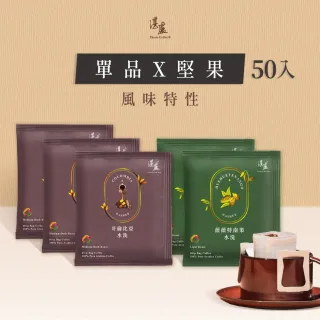 【湛盧咖啡】莊園單品堅果綜合．手沖精品濾掛式咖啡(共50入;11gx10入/盒;哥倫比亞x3盒＋薇薇特南果x2盒)