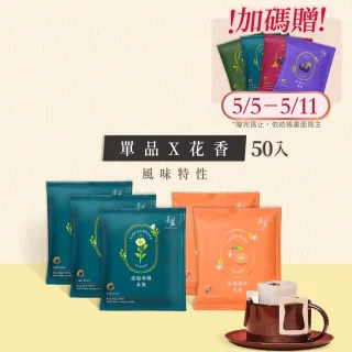 【湛盧咖啡】莊園單品花香綜合．手沖精品濾掛式咖啡(共50入;11gx10入/盒;耶加雪啡x3盒＋瓜地馬拉x2盒)