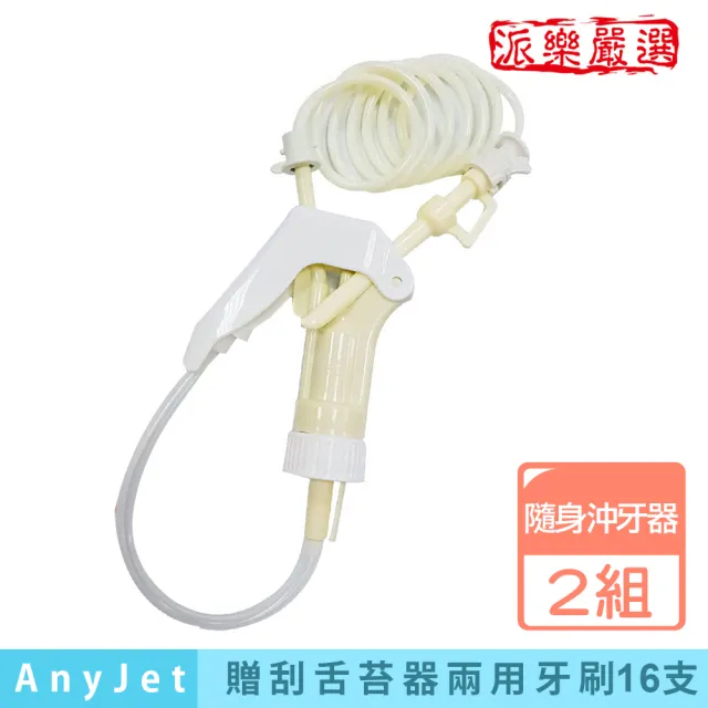 【派樂】立潔牙五國專利行動式沖牙器2組贈刮舌苔器兩用牙刷16支(免插電攜帶型沖牙機 牙齦按摩機)