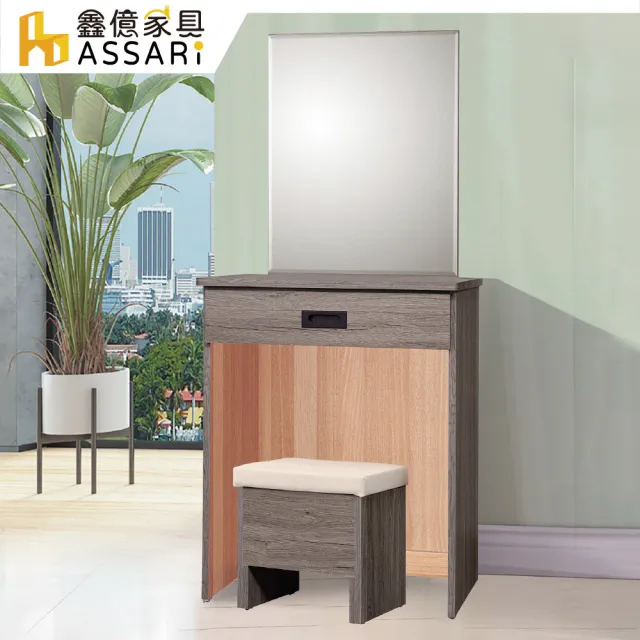 【ASSARI】2尺鈴木化妝桌椅組(寬61x深40x高136cm)