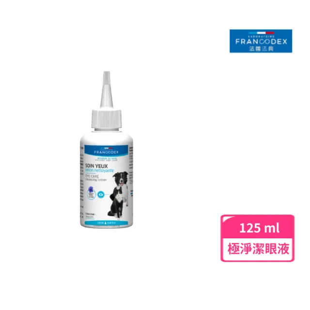 【Francodex】☆法國法典極淨潔眼液 125ml(貓狗適用 寵物 淚痕 眼睛 眼屎)