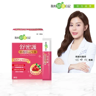【我的健康日記】舒密護蔓越莓益生菌(30包 私密保養首選 法國洛神花萼萃取)