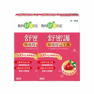 【我的健康日記】舒密護蔓越莓益生菌2盒組(共60包 私密保養首選 法國洛神花萼萃取)