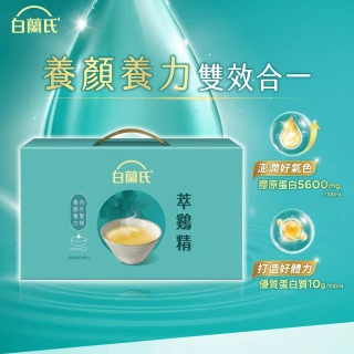 【白蘭氏】萃雞精-膠原蛋白菁萃42ml*30入*3盒(共90入 送禮首選 No.1最好喝滴雞精  膠原蛋白增量)