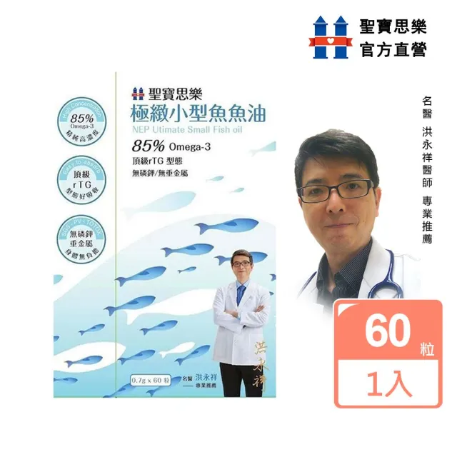 【聖寶思樂】極緻小型魚魚油1入60顆(聖寶思樂洪永祥魚油)