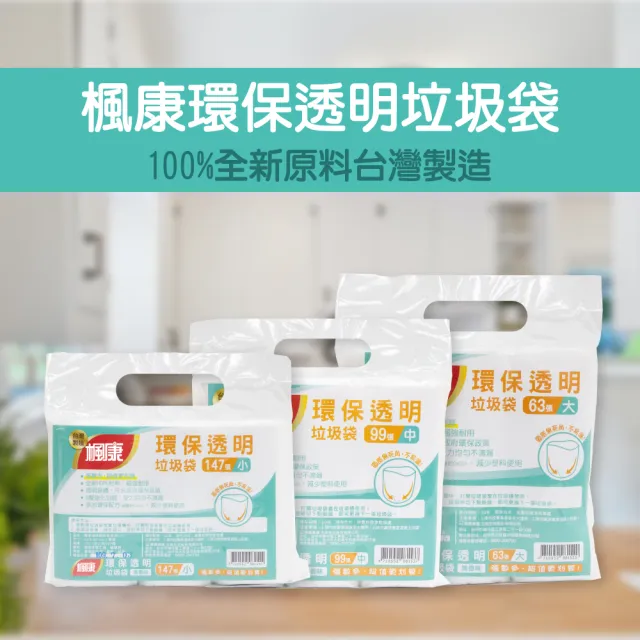 【楓康】環保透明垃圾袋三入(小-147張/中-99張/大-63張)