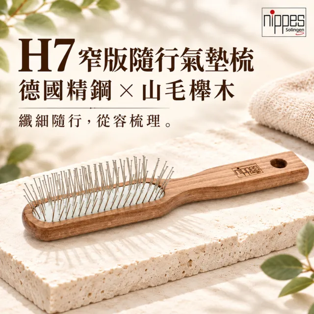 【Nippes Solingen 尼佩斯索林根】德國毛躁髮-穴道氣壓按摩健康鋼針櫸木梳3號