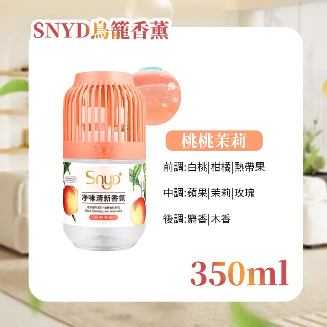 【夢巴黎】2入組 SNYD鳥籠香薰 350ML(芳香除臭 小香墩 芳香劑 廁所除臭 室內芳香 廁所芳香劑 香氛膏)