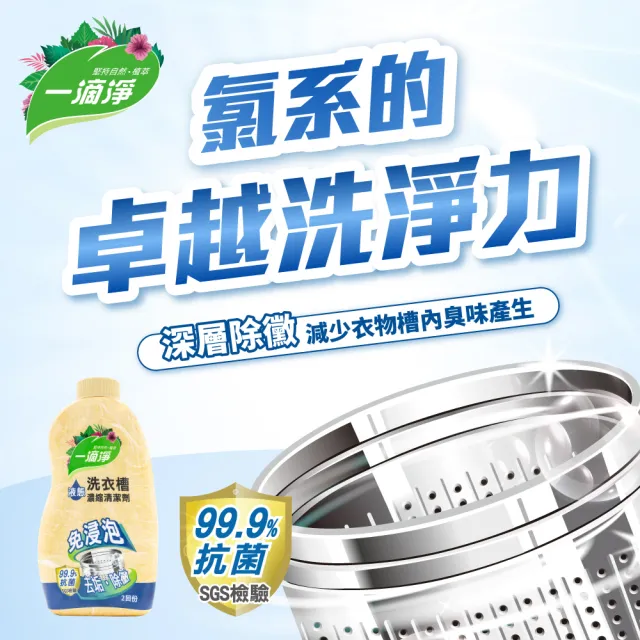 【一滴淨】除黴消臭液態洗衣槽清潔劑 520gx2入(可使用 4次)