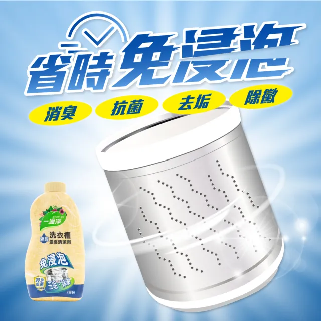 【一滴淨】除黴消臭液態洗衣槽清潔劑 520gx2入(可使用 4次)