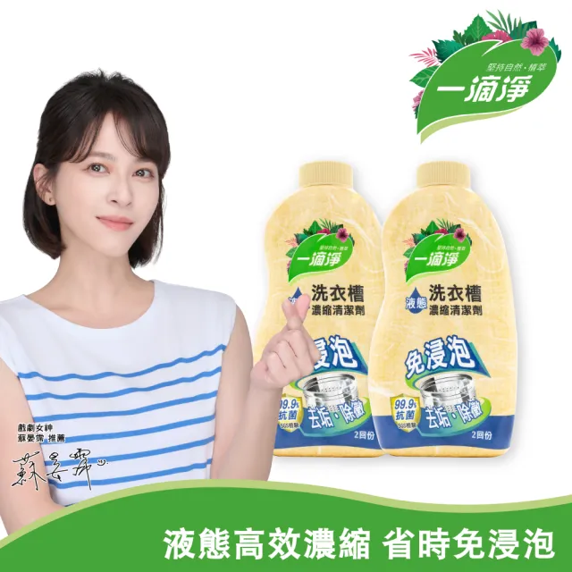 【一滴淨】除黴消臭液態洗衣槽清潔劑 520gx2入(可使用 4次)