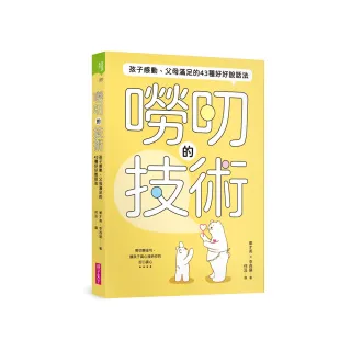嘮叨的技術： 孩子感動、父母滿足的43種好好說話法