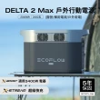 【ECOFLOW】DELTA 2 Max 儲能電源(戶外電源 防颱必備 停電神器)