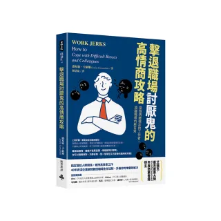 擊退職場討厭鬼的高情商攻略：當個情緒穩定的工作者，遠離職場內耗日常