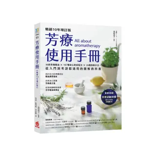 芳療使用手冊【暢銷10年增訂版】：30款常備精油 × 107種身心對症配方 × 26種按摩手法 從入門到考證都適用