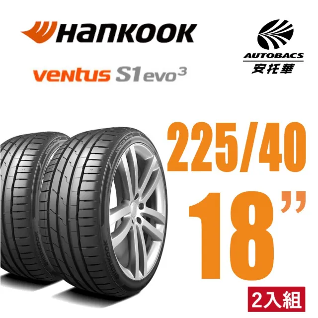 【Hankook 韓泰】Ventus S1 evo3 K127輪胎 225/40/18 操控性能輪胎 二入組(安托華)