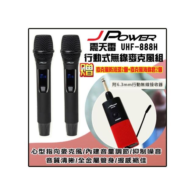 【J-POWER 杰強】震天雷 UHF-888H 雙手握無線麥克風(含發射器+2手握無線手握麥克風)