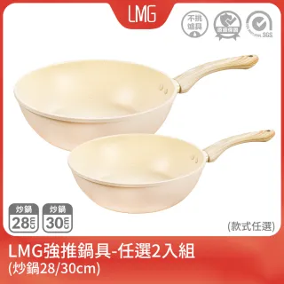 【LMG】任選香草不沾雙鍋組｜炒鍋30cm/28cm無蓋-IH爐可用鍋(炒鍋 不沾鍋 適用各種爐具)