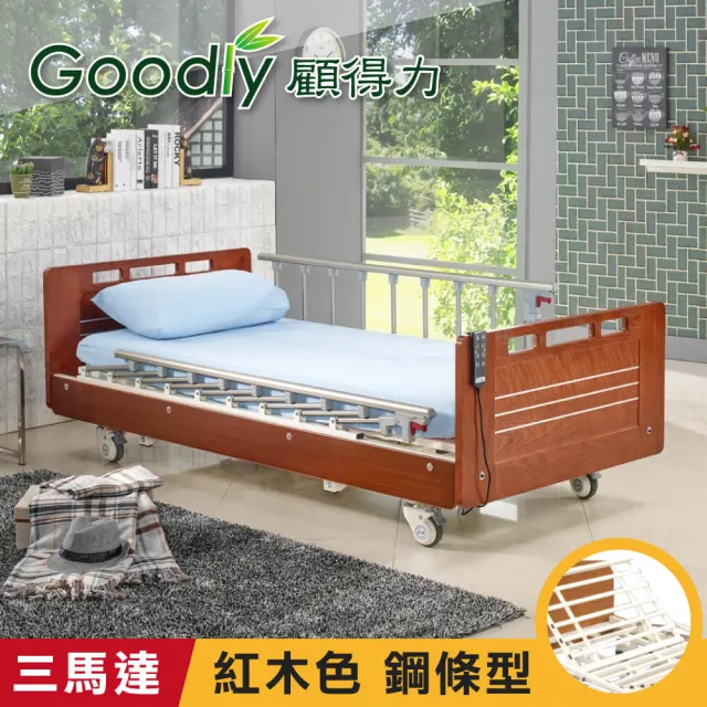 【Goodly顧得力】相思木紋電動三馬達床 電動病床 LM-223 紅木色 床面鋼條型(贈品:餐桌板+床包x2)