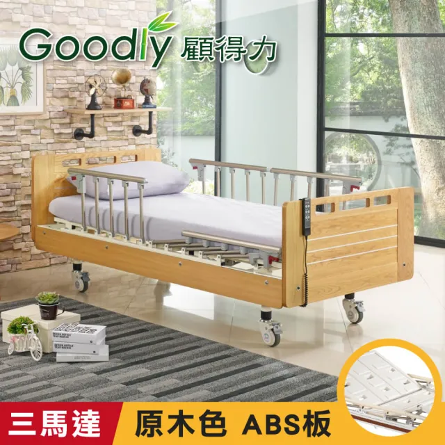 【Goodly顧得力】相思木紋電動三馬達床 電動病床 LM-223 原木色 床面ABS板(贈品:餐桌板+床包x2)