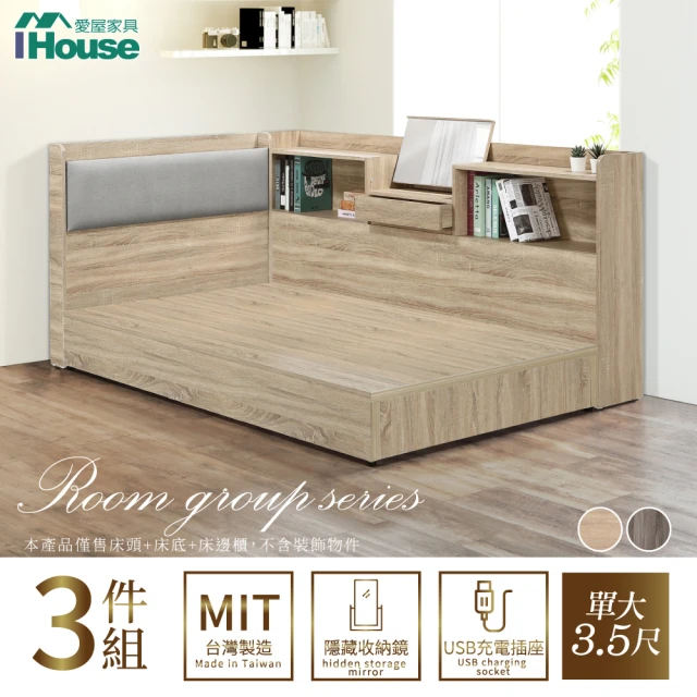 【IHouse】沐森 房間3件組-單大3.5尺(插座床頭+床底+收納床邊櫃)