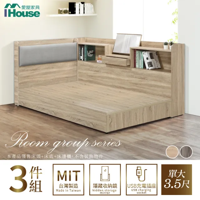 【IHouse】沐森 房間3件組-單大3.5尺(插座床頭+床底+收納床邊櫃)
