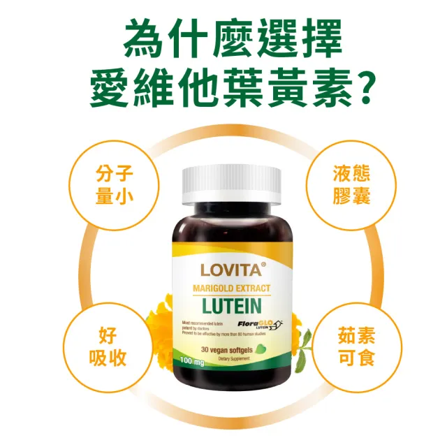 【LOVITA 愛維他】美國專利FloraGLO游離型金盞花葉黃素20mg全素膠囊(30顆)