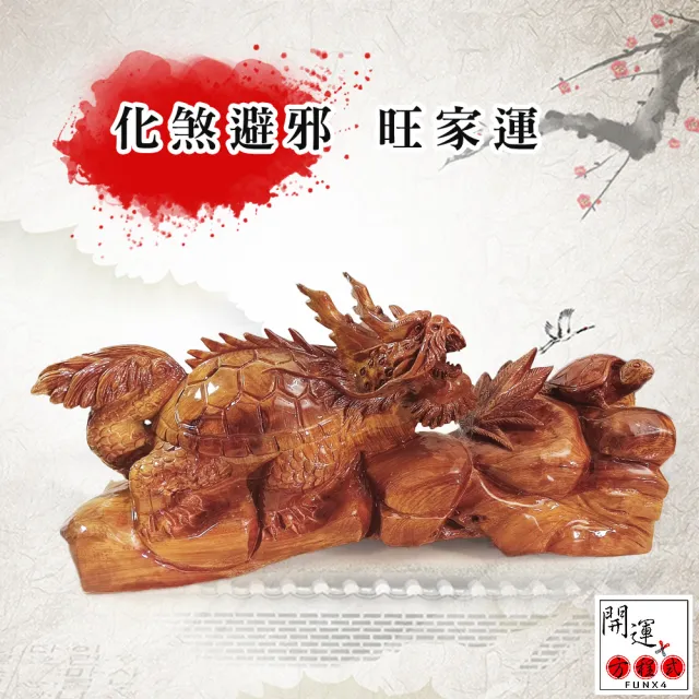 開運方程式】龍龜神獸花梨木雕風水擺件52公分(木雕l招財開運擺件l陽宅