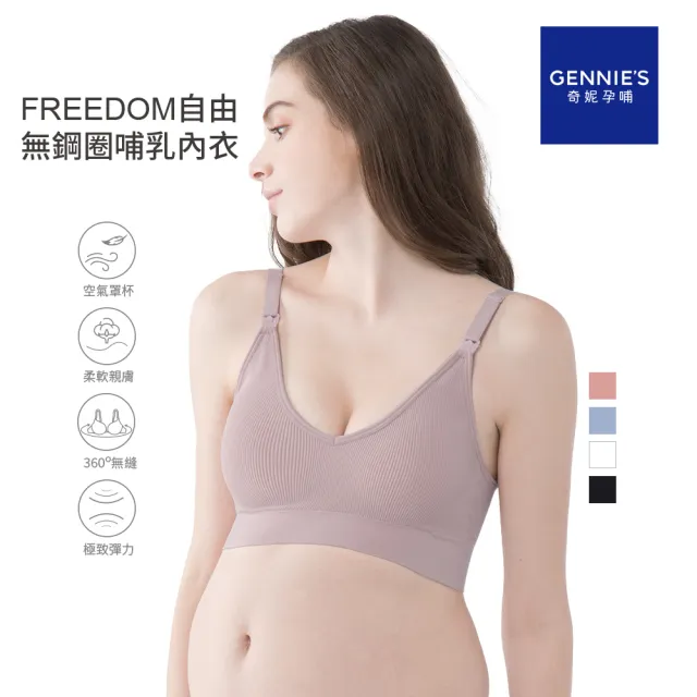 【Gennies 奇妮】3件組*哺乳內衣 FREEDOM自由無鋼圈內衣(共4色)