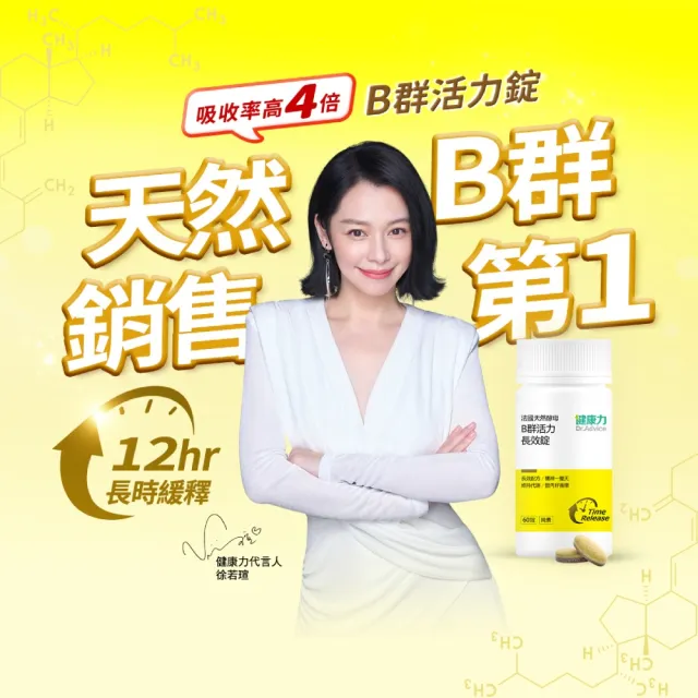 【Dr.Advice 健康力】法國天然酵母B群活力錠60錠X3瓶 徐若瑄代言(全素 長效緩釋 紅景天 五味子 鋅)