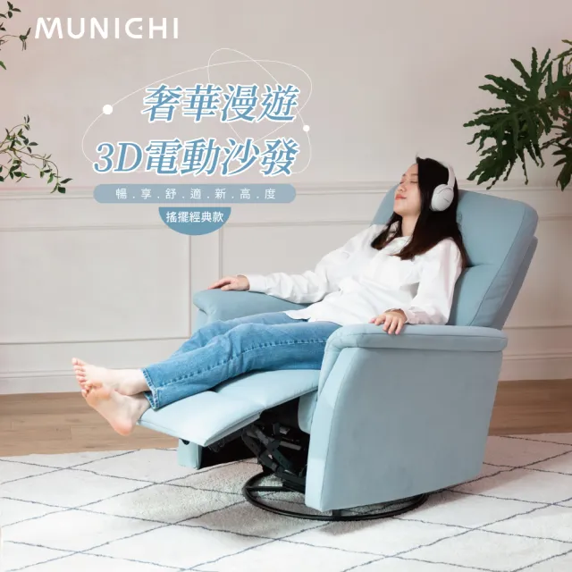 【MUNICHI 沐尼黑】貓抓布/搖擺款 單人奢華漫遊3D電動沙發 MSR-N(電動椅/沙發躺椅/搖椅)