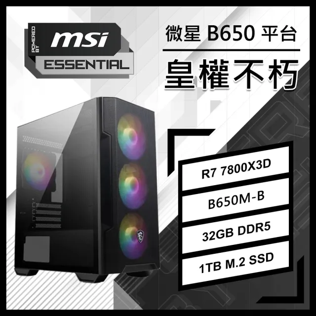 【微星平台】R7八核 {皇權不朽}內顯電競電腦(R7-7800X3D/B650/32G D5/1TB/PBM)