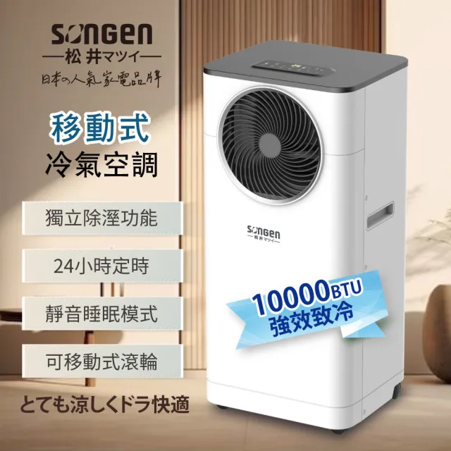 【SONGEN 松井】6-8坪 R32 10000BTU多功能移動式冷氣機/移動式空調(LD-N361C)