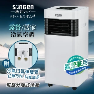 【SONGEN 松井】3500BTU 露營/居家兩用清淨除濕移動式冷氣機附冷氣口延伸雙管(SG-A601C)