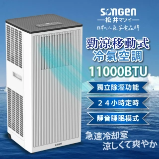 【SONGEN 松井】6-9坪 R32 11000BTU多功能清淨除濕移動式冷氣機/移動式空調(LD-N363C)