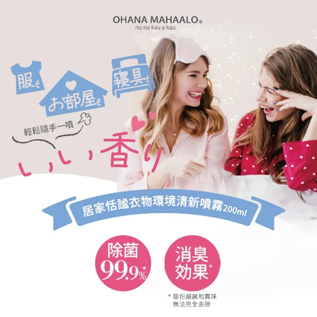 【OHANA MAHAALO】粉蝶翩翩居家恬謐衣物環境清新噴霧200mlX2入(專櫃公司貨)