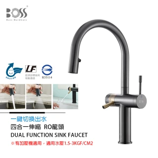 【BOSS】不銹鋼四合一伸縮 RO龍頭 有加壓機適用 槍灰色(無安裝)