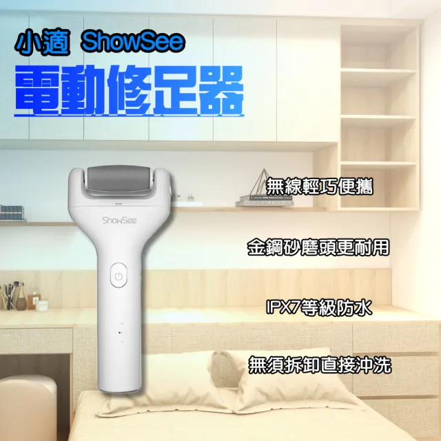 【ShowSee 小適】電動修足器(電動修足機 電動磨腳器 修足機 去硬皮機 美足儀 磨腳皮 去腳皮 去角質)