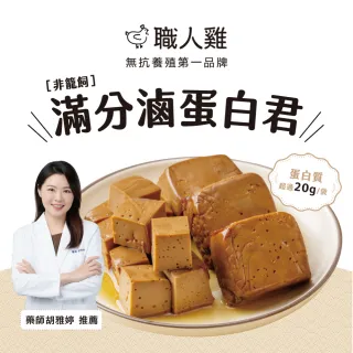 【職人雞】滿分蛋白-滷蛋白君 任選三包組(醬香/黑胡椒/香辣)