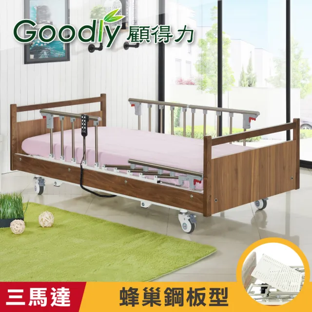 【Goodly 顧得力】沉穩優雅三馬達電動床 電動病床 LM-WJ88(蜂巢鋼板型/贈餐桌板及床包x2)