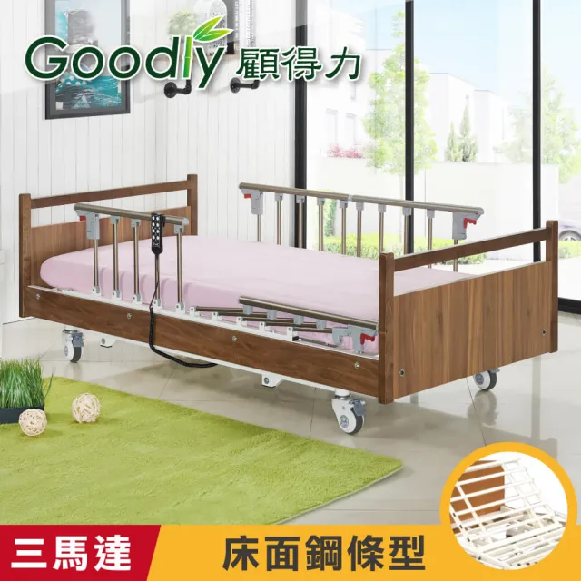 【Goodly 顧得力】沉穩優雅三馬達電動床 電動病床 LM-WJ88(床面鋼條型/贈餐桌板及床包x2)