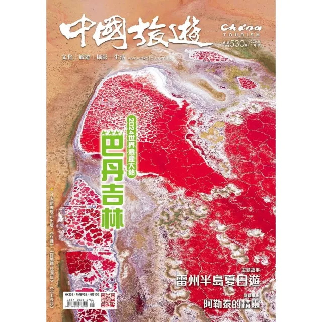 【momoBOOK】《中國旅遊》530期-2024年8月號(電子雜誌)