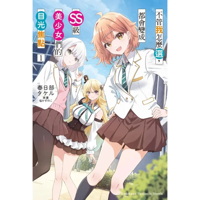 【momoBOOK】不管我怎麼選 都會變成SS級美少女們的目光焦點 (1)(電子書)