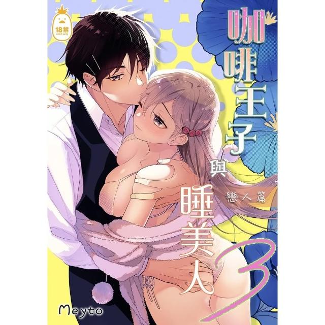 【momoBOOK】咖啡王子與睡美人３戀人篇(電子漫畫)